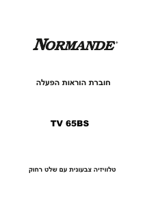 מדריך Normande TV-65BS טלוויזיית LED