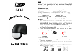 Εγχειρίδιο Starlux ST12 Ανιχνευτής κίνησης