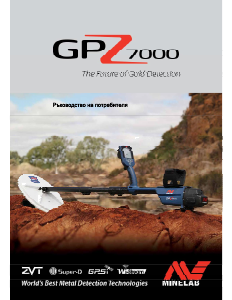 Наръчник Minelab GPZ 7000 Метален детектор
