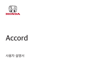 사용 설명서 혼다 Accord (2020)