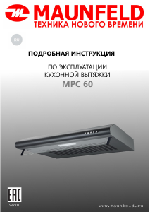 Руководство Maunfeld MPC 60 Кухонная вытяжка
