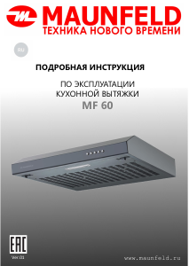 Руководство Maunfeld MF 60 Кухонная вытяжка
