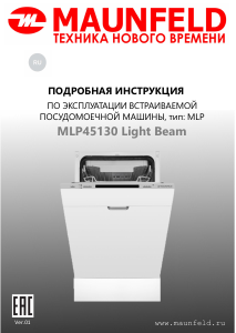 Руководство Maunfeld MLP45130 Light Beam Посудомоечная машина