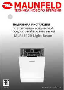 Руководство Maunfeld MLP45120 Light Beam Посудомоечная машина