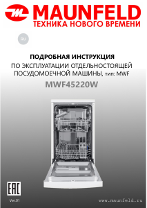 Руководство Maunfeld MWF45220W Посудомоечная машина
