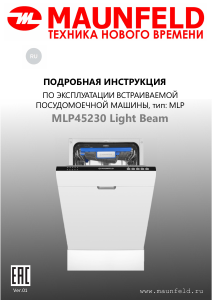 Руководство Maunfeld MLP45230 Light Beam Посудомоечная машина