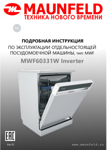 Руководство Maunfeld MWF60331W Inverter Посудомоечная машина