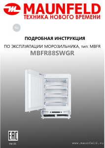 Руководство Maunfeld MBFR88SWGR Морозильная камера