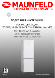 Руководство Maunfeld MFF185NFX10 Inverter Холодильник с морозильной камерой