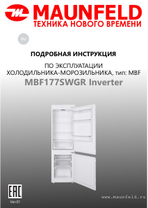 Руководство Maunfeld MBF177SWGR Inverter Холодильник с морозильной камерой
