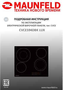 Руководство Maunfeld CVCE594DBK LUX Варочная поверхность