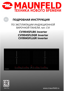 Руководство Maunfeld CVI904SFLDGR Inverter Варочная поверхность