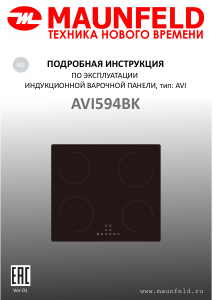 Руководство Maunfeld AVI594BK Варочная поверхность