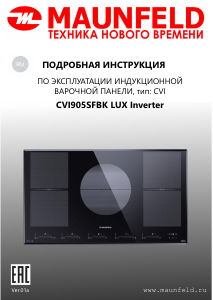 Руководство Maunfeld CVI905SFBK LUX Inverter Варочная поверхность