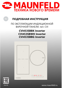 Руководство Maunfeld CVI453SBWH Inverter Варочная поверхность