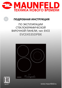Руководство Maunfeld EVCE453SDPBK Варочная поверхность