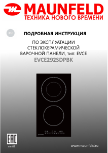 Руководство Maunfeld EVCE292SDPBK Варочная поверхность