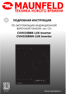 Руководство Maunfeld CVI453SBBK LUX Inverter Варочная поверхность
