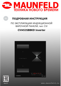 Руководство Maunfeld CVI453SBBKD Inverter Варочная поверхность