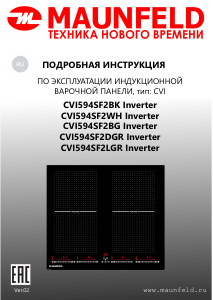 Руководство Maunfeld CVI594SF2LGR Inverter Варочная поверхность