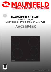 Руководство Maunfeld AVCE594BK Варочная поверхность