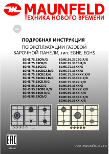Руководство Maunfeld EGHE.95.33CB/G Варочная поверхность