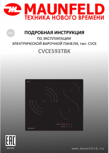 Руководство Maunfeld CVCE593TBK Варочная поверхность