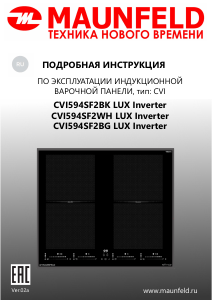 Руководство Maunfeld CVI594SF2BK LUX Inverter Варочная поверхность