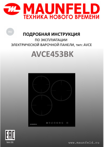 Руководство Maunfeld AVCE453BK Варочная поверхность