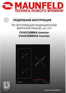 Руководство Maunfeld CVI453SBBKA Inverter Варочная поверхность