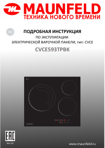Руководство Maunfeld CVCE593TPBK Варочная поверхность
