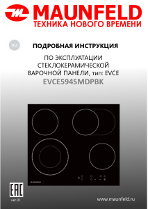 Руководство Maunfeld EVCE594SMDPBK Варочная поверхность