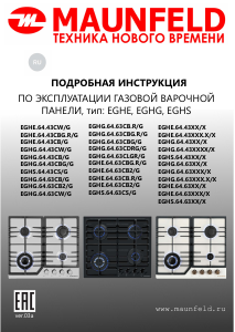 Руководство Maunfeld EGHG.64.63CLGR/G Варочная поверхность