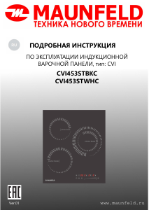 Руководство Maunfeld CVI453STWHC Варочная поверхность