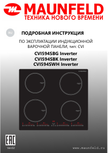 Руководство Maunfeld CVI594SBG Inverter Варочная поверхность