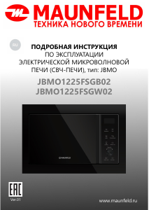 Руководство Maunfeld JBMO1225FSGW02 Микроволновая печь