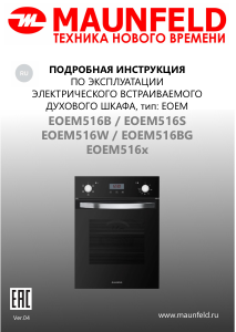 Руководство Maunfeld EOEM516B2 духовой шкаф