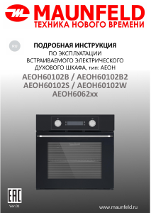 Руководство Maunfeld AEOH60102B2 духовой шкаф