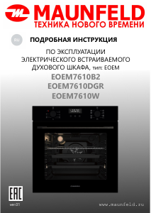 Руководство Maunfeld EOEM7610W духовой шкаф