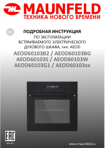 Руководство Maunfeld AEOD60103G1 духовой шкаф