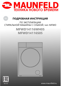 Руководство Maunfeld MFWD14116WH05 Стиральная машина с сушилкой