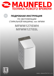 Руководство Maunfeld MFWM127ISSL Стиральная машина