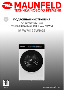 Руководство Maunfeld MFWM129WH05 Стиральная машина