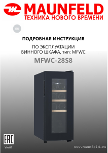 Руководство Maunfeld MFWC-28S8 Винный шкаф