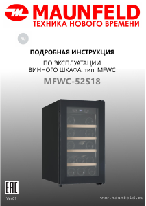 Руководство Maunfeld MFWC-52S18 Винный шкаф