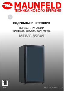 Руководство Maunfeld MFWC-85B49 Винный шкаф