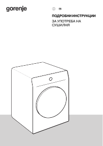 Наръчник Gorenje DPNE12/GNLWIFI Сушилня