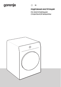 Руководство Gorenje DPNE92GNLWIFI/BC Сушильная машина