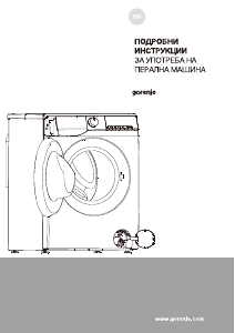 Наръчник Gorenje W1NGPI72SBS Пералня