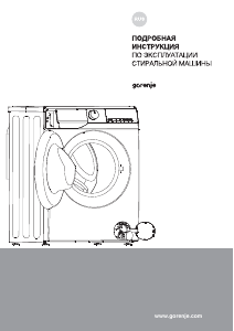 Руководство Gorenje W3NHEI74SAS Стиральная машина